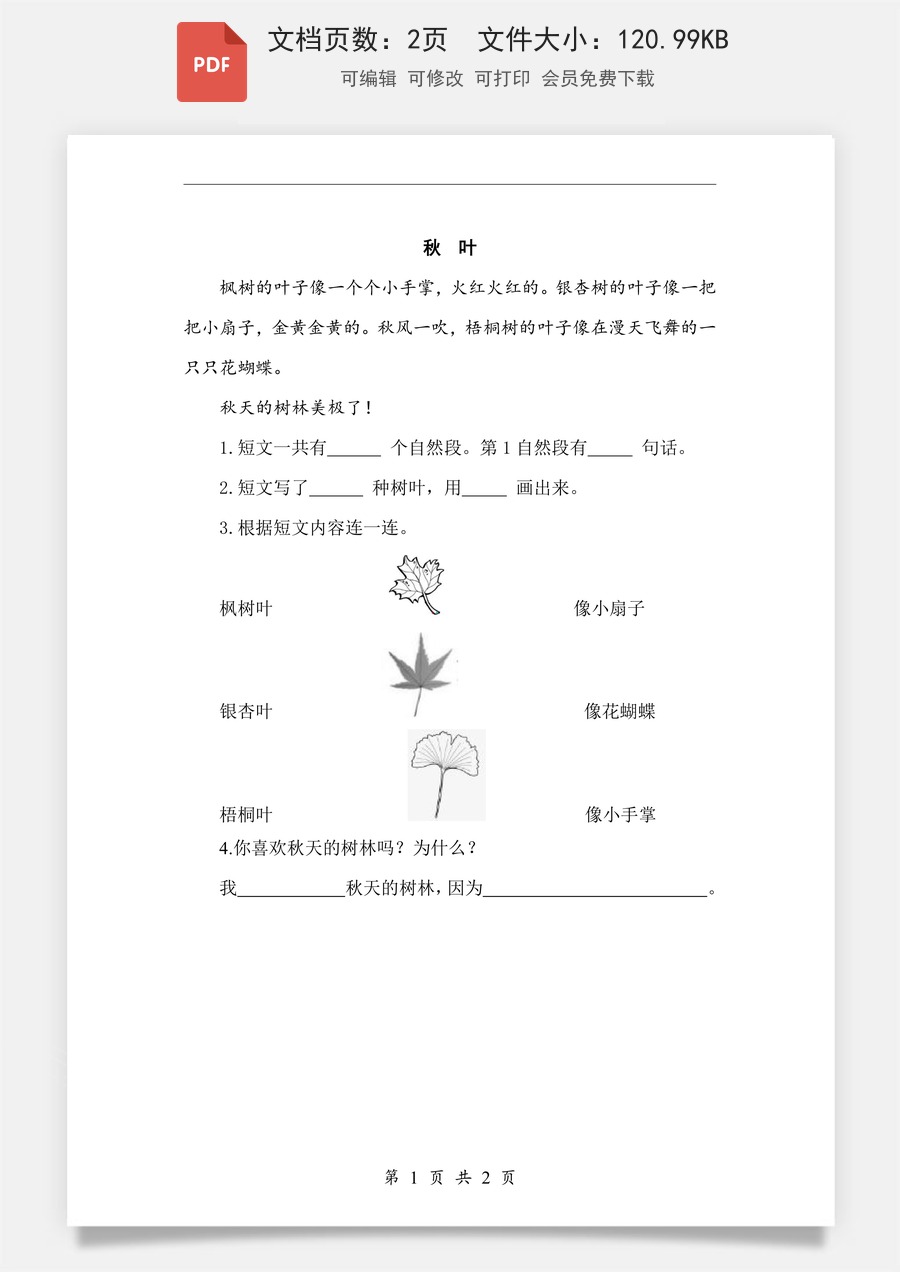 小学-语文-一年级上-阅读1 秋天 类文阅读1.pdf